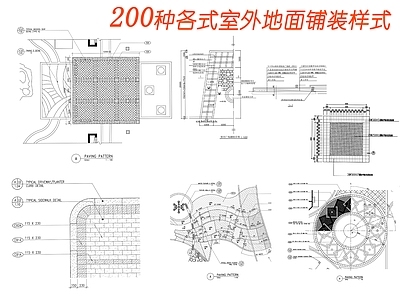 200种园林景观道路铺装铺地样式