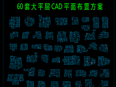 60套大平层CAD平面布置方案 施工图