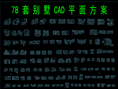 78套别墅CAD平面方案