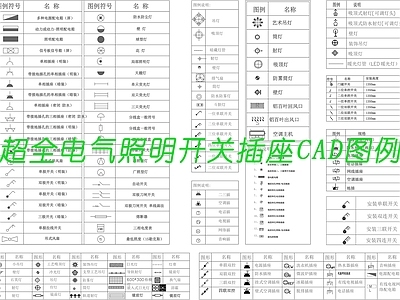 电气照明开关插座CAD图库 施工图