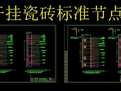 干挂瓷砖标准节点