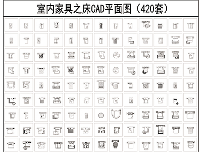 420套床CAD平立面模块图库