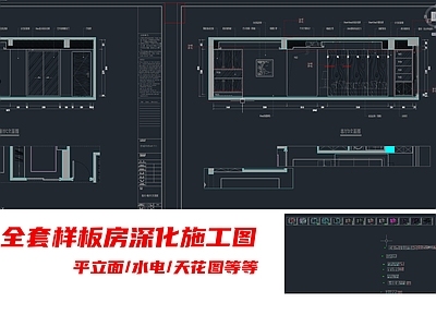 侨城华府全套样板间设计施工图 平层