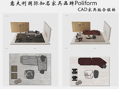 国际顶尖家具品牌沙发图块组合CAD图纸