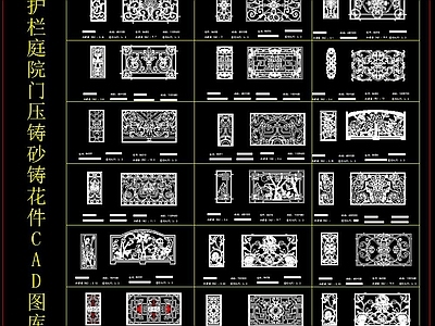 护栏庭院门压铸砂铸花件CAD图库