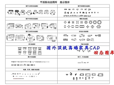 2022国外顶级高端家具动态CAD图库