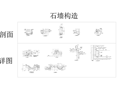 石材墙身节点CAD施工图