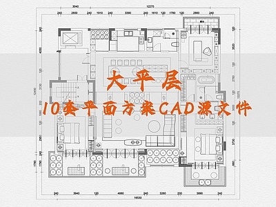 大平层10套平面方案CAD平面图