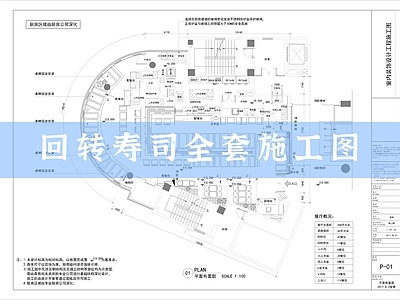 回转寿司整套 材料表 施工图 日韩料理店