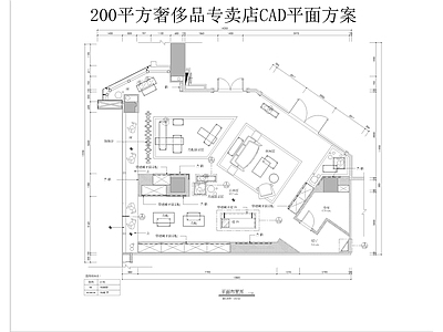 200平方奢侈品专卖店CAD平面方案