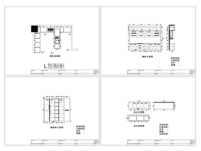 L型开放式橱柜 施工图