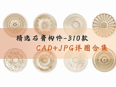 精选310款石膏构件线条CAD JPG详图合集