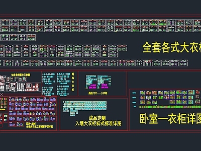 500款综合衣柜图例图集 施工图