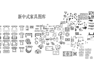 新中式沙发组合餐桌椅 家具 施工图