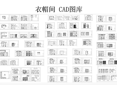 衣帽间 CAD图库 施工图