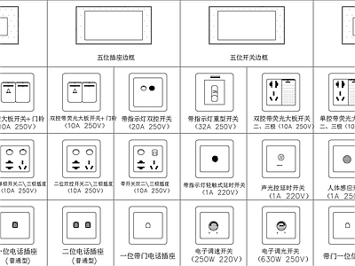 开关插座灯具图例报警器 施工图