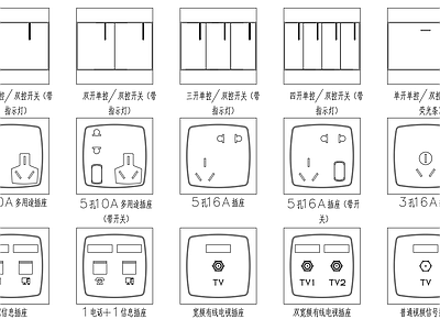 家居电气开关插座图样 施工图