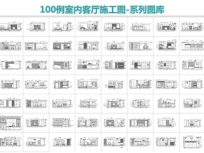 100例室内客厅 施工图