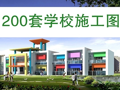 200套学校施工图 效果图