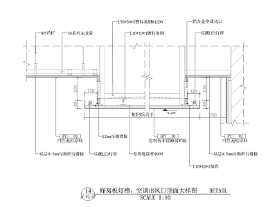 蜂窝板灯槽空调出风口顶面大样图 施工图