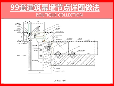 99套建筑幕墙节点详图做法 施工图 建筑通用节点