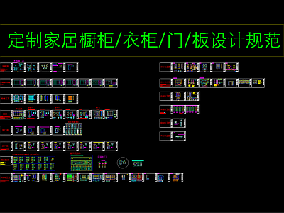 定制家居橱柜衣柜 设计规范 制图规范 施工图 施工图