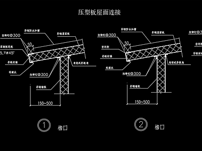 屋面连接节点 施工图 建筑通用节点