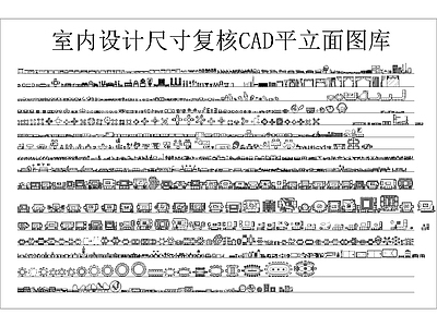 现代家装平立面图库 施工图