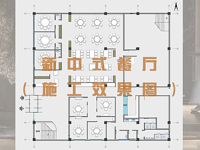 新中式餐饮空间 施工图 效果图