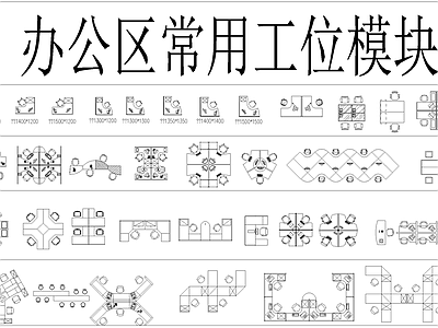 现代简约办公家具cad图库