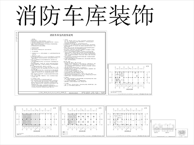 现代消防车库建筑结构装饰水电施工图