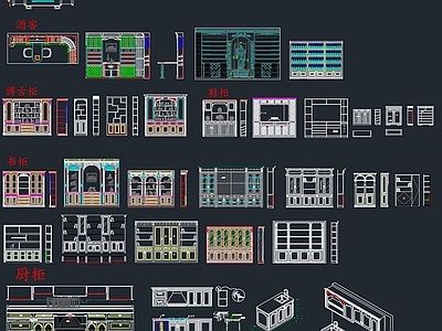 衣柜酒柜酒窖博古柜书柜厨柜鞋柜 施工图