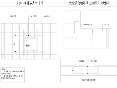 空调检修口龙骨加固节点 施工图 建筑通用节点