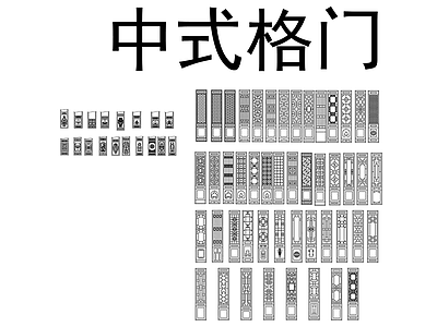 中式隔窗围合斗拱格门 图库 各式线条