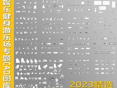 2023精选娱乐健身游乐场专题 图库 工装综合图库