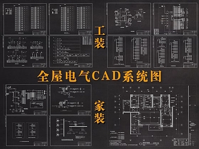 家装 全屋电气系统图 施工图