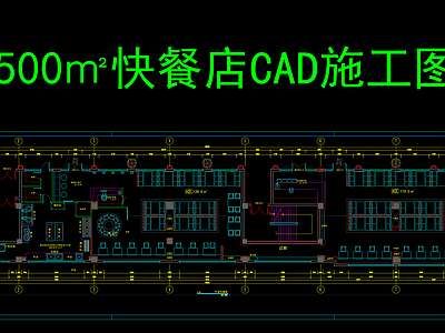 500㎡快餐店 施工图