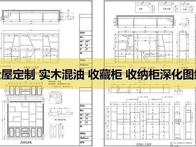 全屋定制实木混油板式收藏柜深化 图库