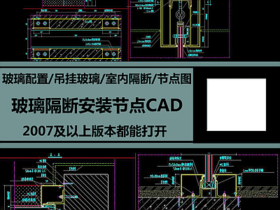 玻璃活动隔断安装详图 施工图 通用节点