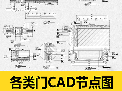 各类型门节点图 施工图 通用节点