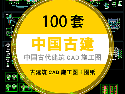 中国古代建筑CAD系列 施工图