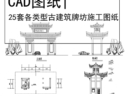 25套古建筑牌坊 施工图 通用节点