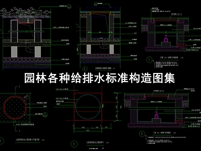 园林给排水节点 施工图