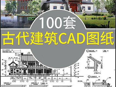 100套古代建筑设计 施工图