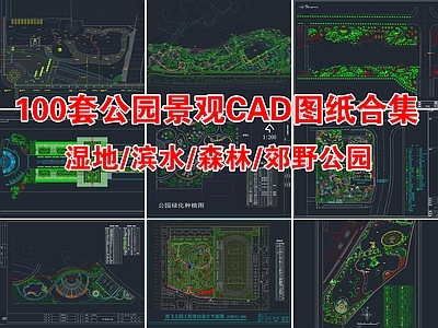 100套公园园林景观 施工图