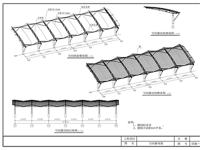 车棚悬挑空间膜结构 施工图