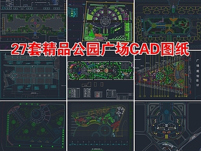 27套广场公园景观设计 施工图