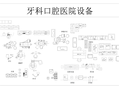 牙科口腔医院设备 图库 工装综合图库