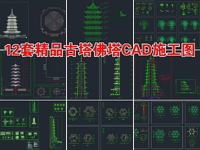 12套精品古塔佛塔建筑 施工图