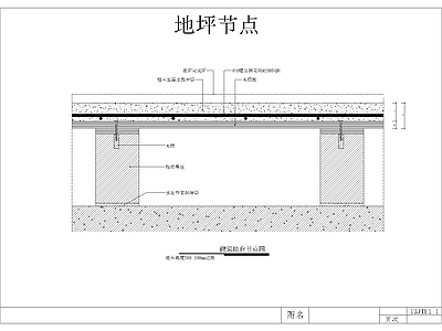 地坪节点 施工图